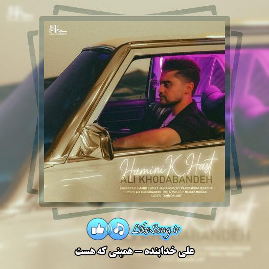 دانلود آهنگ علی خدابنده همینی که هست